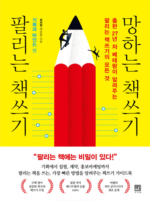 Title details for 팔리는 책쓰기 망하는 책쓰기_기획과 마인드 편 by 장치혁(레오짱) - Available